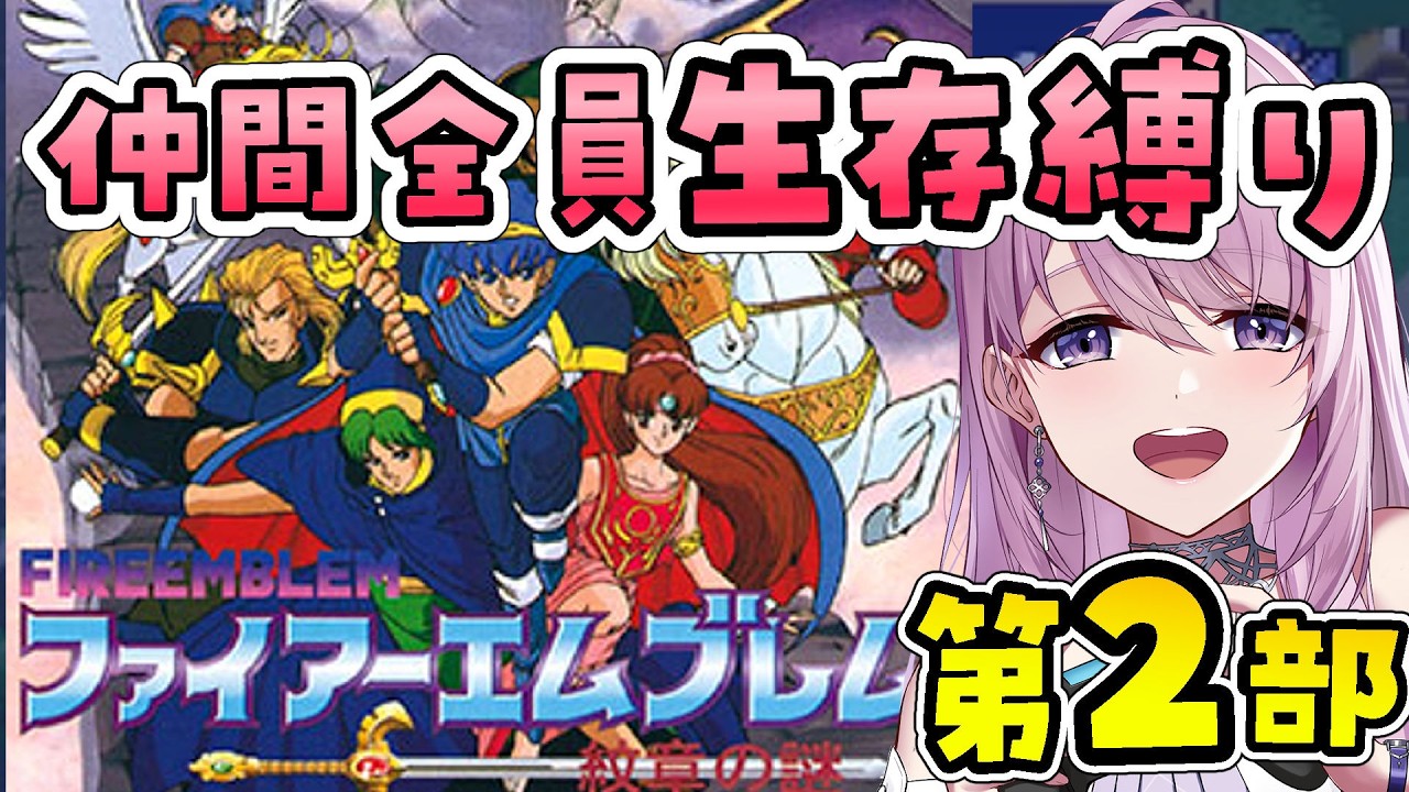 #22【ファイアーエムブレム 紋章の謎 第2部】第15章 王子の帰還 完全初見ですが全員生存!FEシリーズに挑戦です🏰⚔【SFC switch版¦#みずもりいりあ¦#Vtuber】