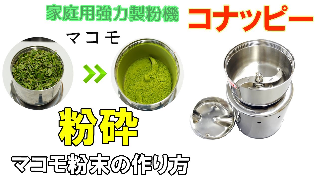 家庭用強力製粉機「コナッピー」家庭用ミルの数倍以上の粉砕力 コナッピー] 家庭用強力製粉機（粉末機）家庭用のミルと比較すると数倍