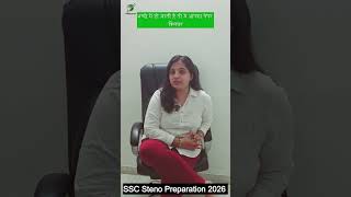 SSC steno 2026 preparation tips || ssc steno 2026 kaise kre || ssc steno 2025 result update #steno