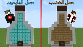 فلم ماين كرافت : محل الخشب ضد محل الدايموند !!؟ 