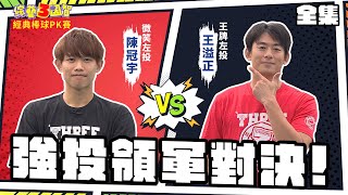 強投領軍對決兩隊大走心!棒球甜心超吸睛全場暴動!｜【經典棒球PK賽｜王溢正、陳冠宇｜第205集】綜藝3國智｜20210306
