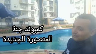 كمبوند جنة المنصورة الجديدة موعد التقديم سعر المتر ومساحات الوحدات ومقدم جدية الحجز وطريقةالتقديم