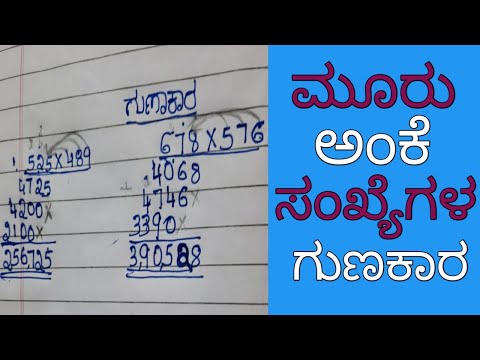 ಗುಣಾಕಾರ ಲೆಕ್ಕ/ಮೂರು ಅಂಕೆ ಸಂಖ್ಯೆಗಳ ಗುಣಕಾರ/ಗುಣಾಕಾರ/multiplication of 3 digit numbers/multiplication/gun