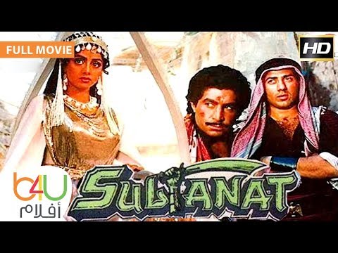 Sultanat FULL MOVIE – الفيلم الهندي سلطانات كامل مترجم للعربية بطولة امريش بوري و ساني ديول
