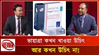 কখন ভায়াগ্রা খাওয়া উচিৎ আর কখন উচিৎ না! I When to eat Viagra I when not I screenshot 3