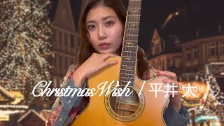 【弾き語り】ChristmasWish / 平井 大【Covered by Saki】