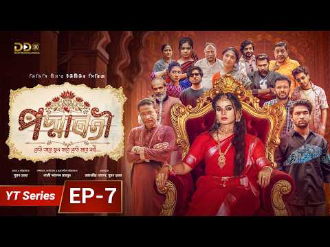 পদ্মাবতী | EP-7 | Poddaboti | Sporshia Mim | Azmayeen | DDC Team | YT Series | Bangla Natok 2026