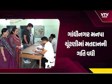 ગાંધીનગર મનપા ચૂંટણીમાં મતદાનની ગતિ વધી, પરિવાર સાથે મતદાન મથકે પહોંચ્યા મતદારો