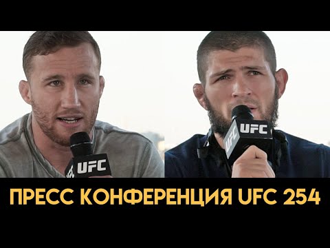 UFC 254  Хабиб - Гэтжи  Пресс конференция перед боем РУССКАЯ ОЗВУЧКА