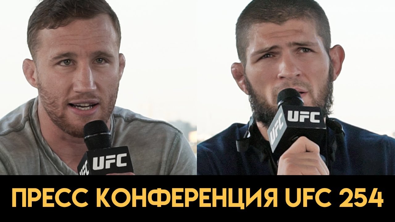 UFC 254 Хабиб - Гэтжи / Пресс конференция перед боем РУССКАЯ ОЗВУЧКА