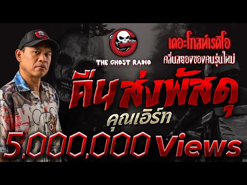 คืนส่งพัสดุ • คุณเอิร์ท | 18 มี.ค. 66 | THE GHOST RADIO