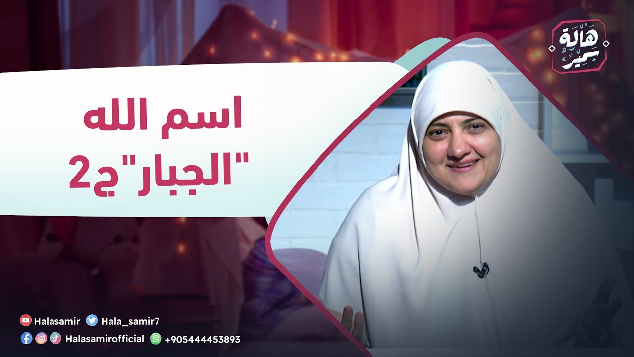 بيوت منورة| الموسم الرابع| اسم الله الجبار