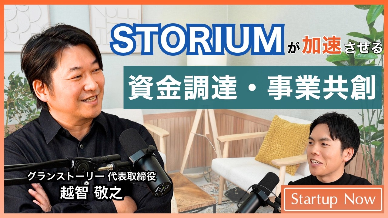 STORIUMが加速させる、資金調達・事業共創／株式会社グランストーリー 代表取締役CEO 越智 敬之さん