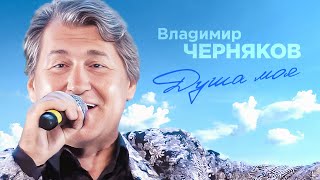 Владимир Черняков - Душа Моя