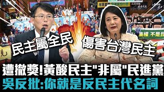 遭台派團體撤獎！黃國昌酸民主「非屬」民進黨 吳思瑤批：你就是反民主代名詞【CNEWS】