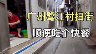 广州鹭江村扫街，逛逛小巷子，路上的小姐姐真多，顺便吃个快餐 #扫街 #广州 #城中村 