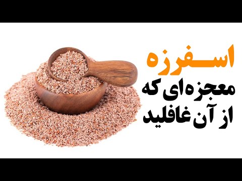 اسفرزه معجزه ای که از آن غافلید