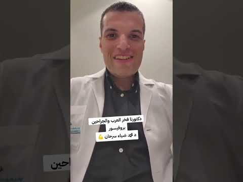 التكميم حياه دكتور محمد ضياء سرحان