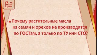 Почему растительные масла из семян и орехов не производятся по ГОСТам?