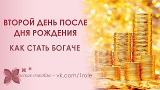 ✨Как провести второй день после дня рождения, чтобы стать богаче✨ ✨Как провести второй день после дня рождения, чтобы стать богаче✨