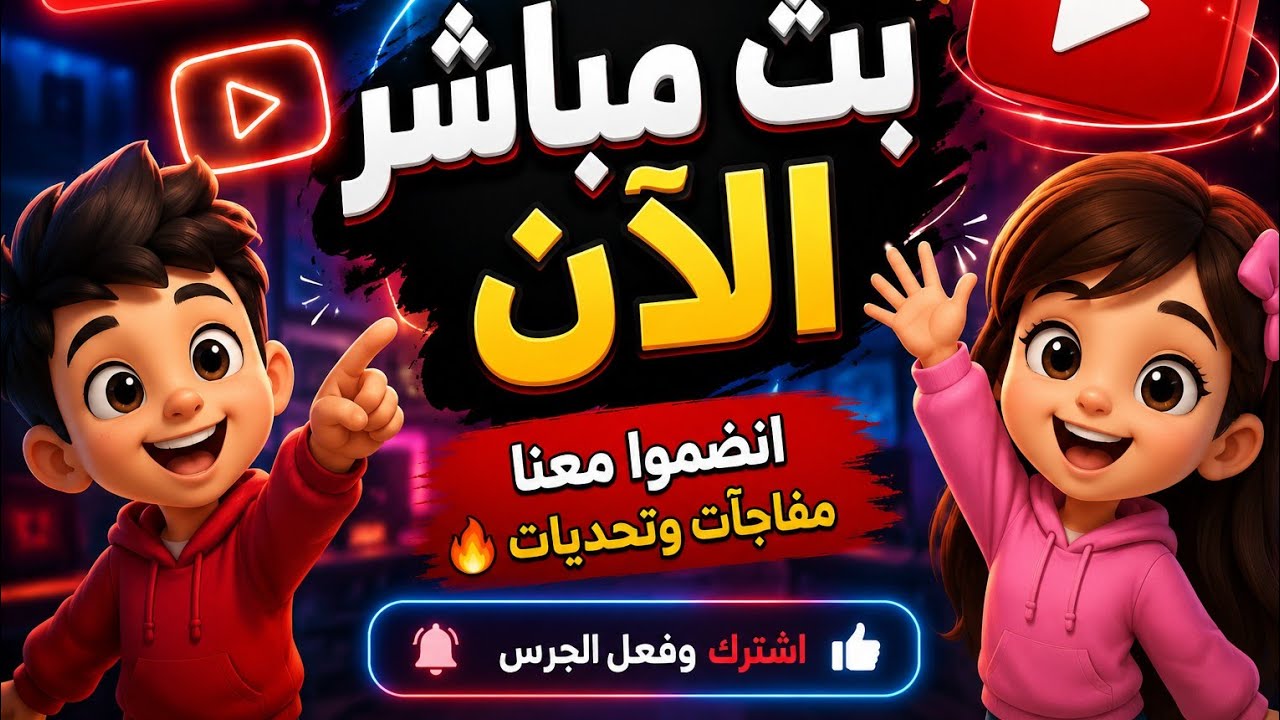 بدأت قناة "عالم صفا" بثًا مباشرًامساء الخير ياحلوين كيفكم تعالو نسهر سوا وندردش مع بعضينا😜🤣😉😉🤣