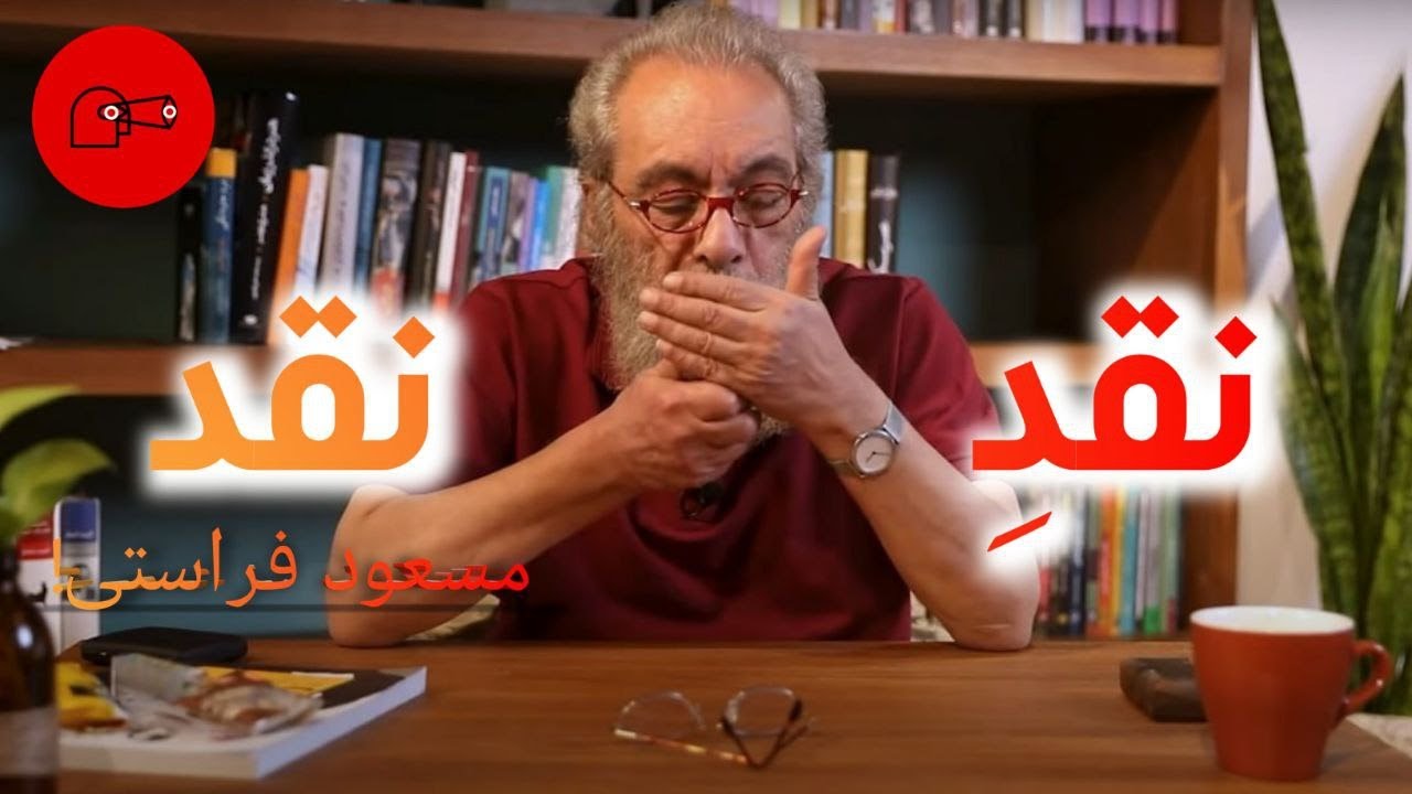 مسعود فراستی زیر ذره‌بین! نقد یا تخریب؟ | Masoud Farasati