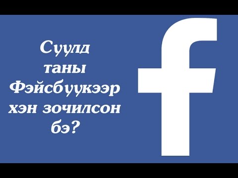 Видео: Facebook дээрх хэн нэгний блокыг хэрхэн арилгах вэ?