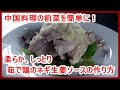 【本格中華】簡単!茹で鶏のネギ生姜ソース(白子鶏)