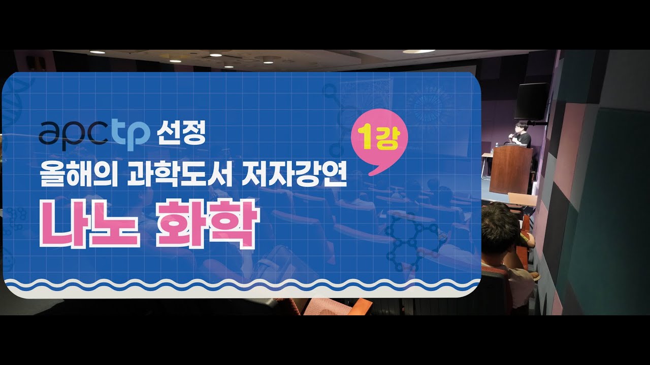장홍제 교수님이 들려주는 [나노 화학] 강연 스케치 | 박물관Live