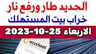 أسعار الحديد اليوم الاربعاء 25-10-2023 في مصر