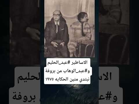 الاساطير عبد الحليم و عبد الوهاب من بروفة نبتدي منين الحكايه ١٩٧٥
