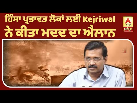 Delhi- ਹਿੰਸਾ ਪ੍ਰਭਾਵਤ ਲੋਕਾਂ ਲਈ Kejriwal ਨੇ ਕੀਤਾ ਮਦਦ ਦਾ ਐਲਾਨ