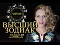 Высший Зодиак: Особенная Миссия