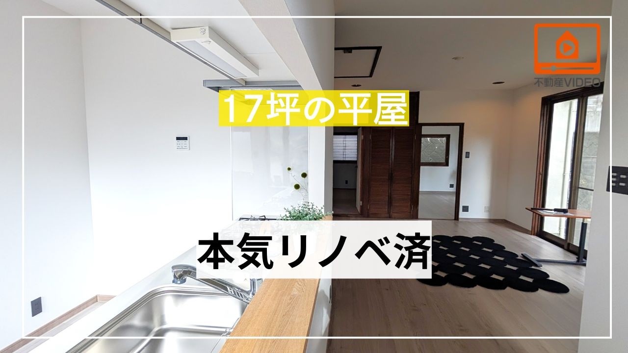 【松山｜平屋】17坪2LDK。本気リノベ住宅｜下伊台 ≪新ホンネトークで物件ツアーNo.8≫