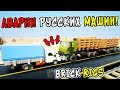 САМЫЕ СТРАШНЫЕ ЛЕГО АВАРИИ РУССКИХ ЛЕГО МАШИН НА МОСТУ В BRICK RIGS! БРИК РИГС ПО-РУССКИ!