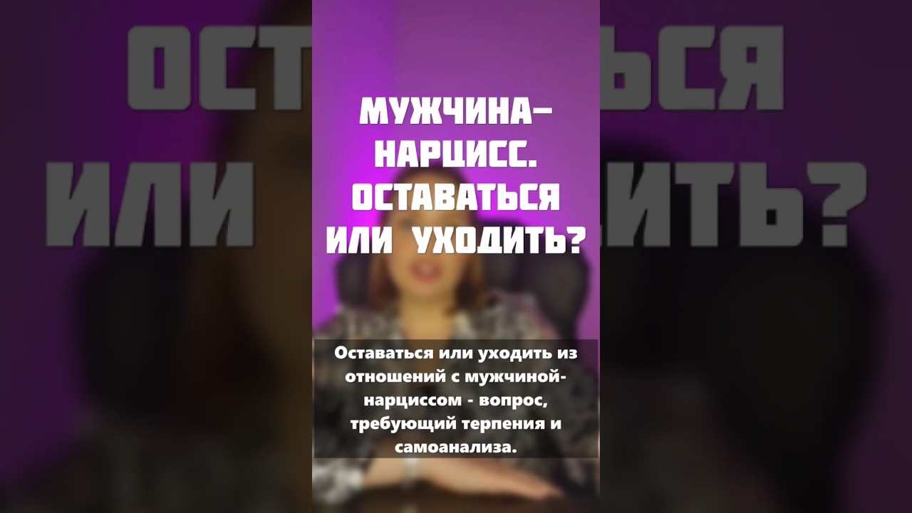 Мужчина-нарцисс. Оставаться или уходить? #психология # ...