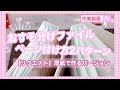 ［作業動画］おすそ分けファイル【ページの付け方2パターン】厚紙のページのやり方！！【リクエスト】