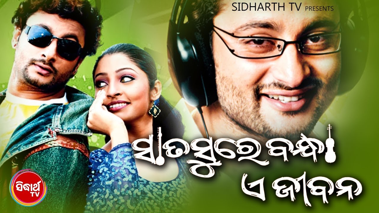 SATA SURE BANDHA E JIBANA   Odia Super hit Full Film        AnubhavPujaSunil