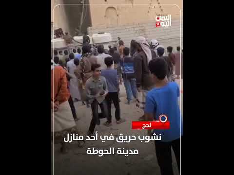 لحج... نشوب حريق في أحد منازل مدينة الحوطة