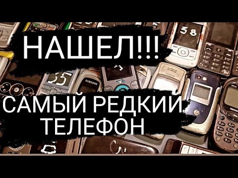 Видео: НАШЕЛ САМЫЙ РЕДКИЙ ТЕЛЕФОН / RetroTech