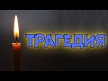 Юленька скончалась! Рано утром её не стало! Осталось двое детей! Сынок рыдает! По коже мурашки