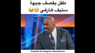 طفل يقصف جبهة ستيف هارفي 🤕😂 screenshot 2