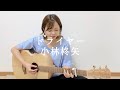 K a h o「 ドライヤー / 小林柊矢 」