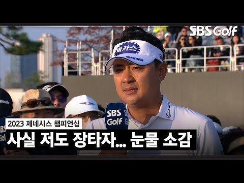   2023 KPGA 50억이 다 어디로 갔을까요 故 강신호 명예회장 생각에 눈물 훔치는 박상현 제네시스 챔피언십 FR