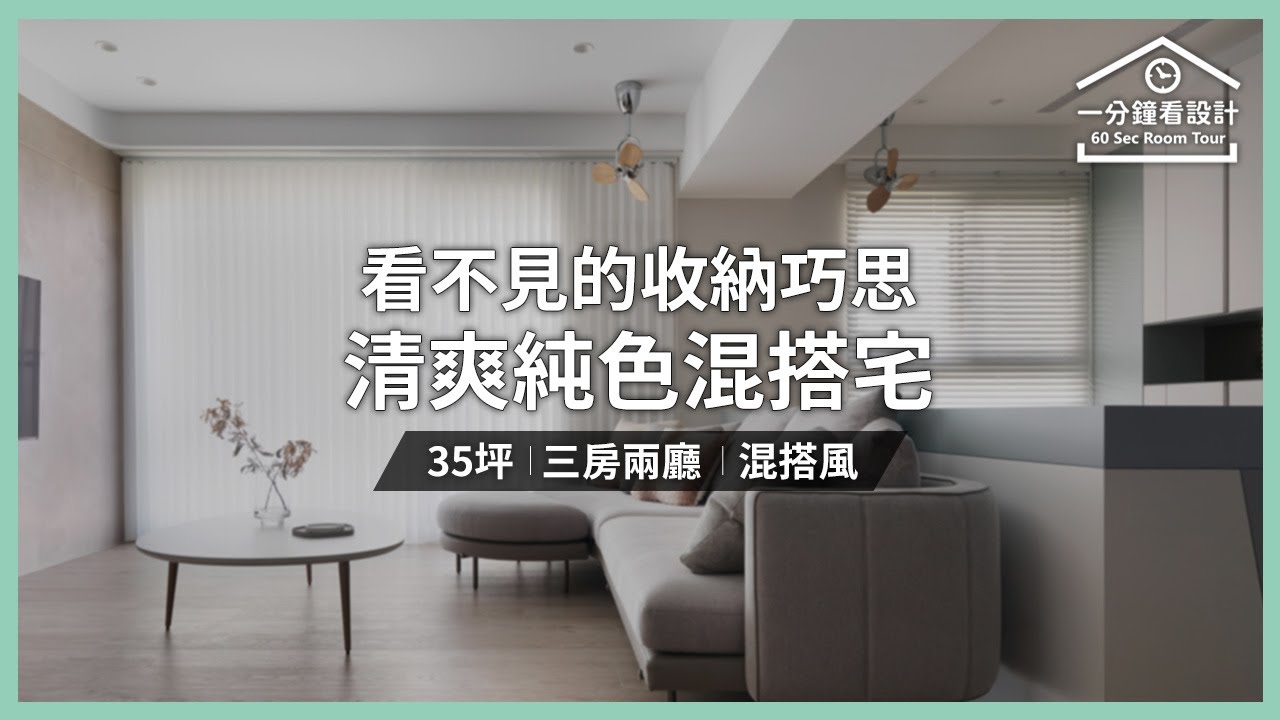 【一分鐘看設計】看不見的收納巧思!夢寐以求的清爽純色混搭宅! 賀澤室內設計 張益勝+賀澤團隊 - YouTube