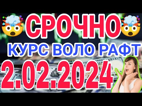 📹 СЕГОДНЯ КУРС ВОЛО РАФТ 🤯 2.02.2024 Курс валют в Таджикистане на сегодня, курс долара #топ