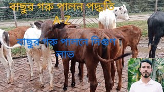 বাছুর গরুর খামার ও পালন পদ্ধতি A-Z