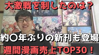 【週間漫画売上TOP30】大激戦！注目作連発のハイレベルな争いを制したのは？【週刊ヤングジャンプ、週刊少年マガジン、週刊少年サンデー】（2021年8月16日～2021年8月22日・単巻別ランキング）