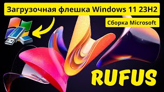 Как создать загрузочную флешку Windows 11 23H2 на ЛЕГКЕ с помощью Rufus?