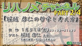 リハノメチャンネル 第23回 PART2/4（2018年1月31日放送）ゲスト：堀越 啓仁 先生／テーマ「堀越 啓仁の哲学と考え方」